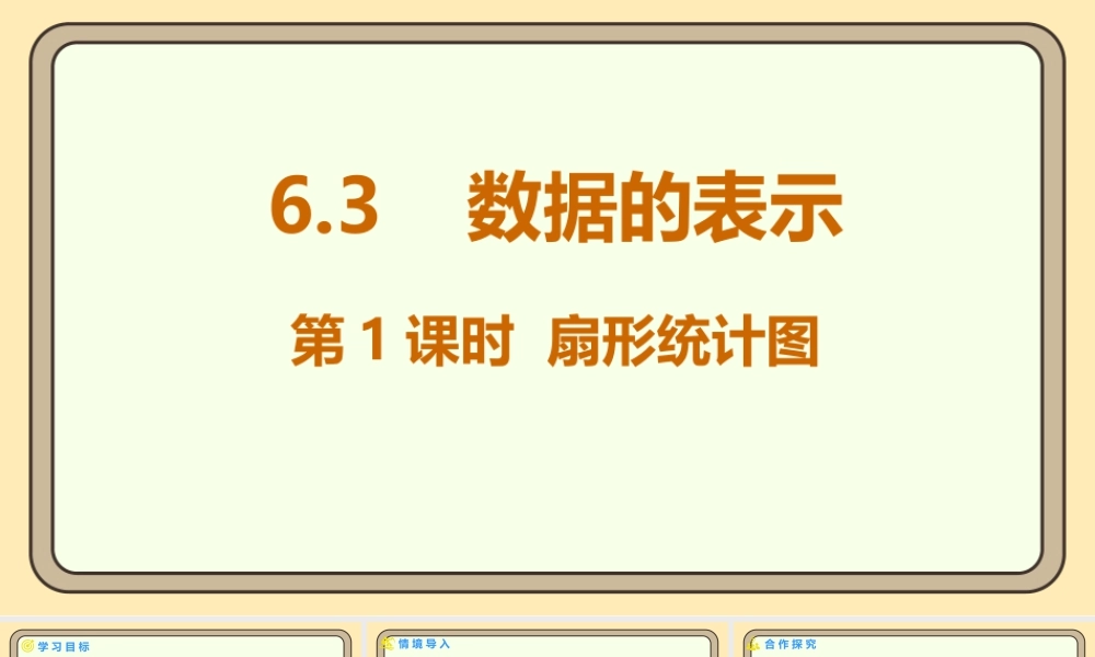 北师大版（2024）数学七年级上册6.3 数据的表示 第1课时 扇形统计图  课件(共19张PPT).pptx