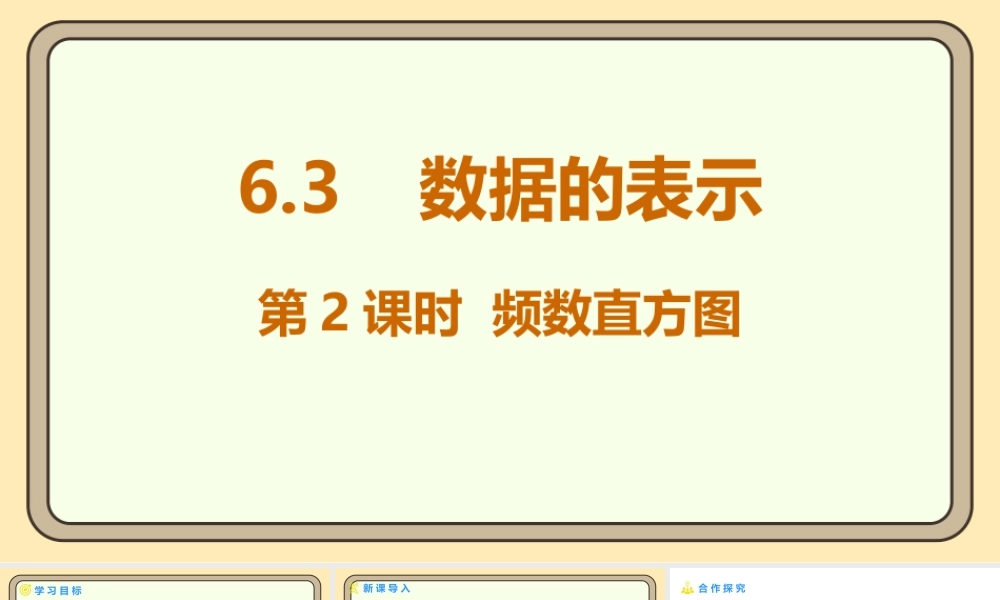 北师大版（2024）数学七年级上册6.3 数据的表示 第2课时 频数直方图  课件(共18张PPT).pptx