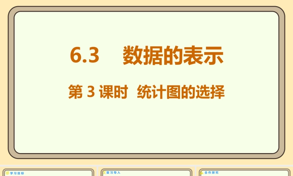 北师大版（2024）数学七年级上册6.3 数据的表示 第3课时 统计图的选择  课件(共17张PPT).pptx