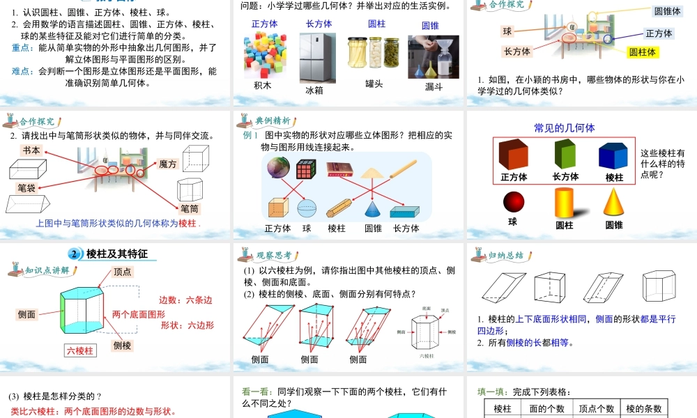 北师大版(2025)七年级上教学课件：1.1 .1认识几何体.pptx