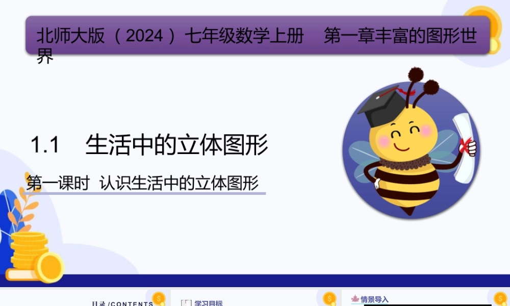 北师大版(2025)七年级上教学课件：1.1 认识生活中的立体图形（第1课时）（教学课件)(含导入视频）.pptx