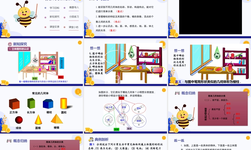 北师大版(2025)七年级上教学课件：1.1 认识生活中的立体图形（第1课时）（教学课件)(含导入视频）.pptx