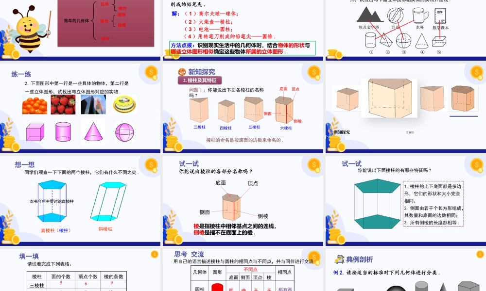 北师大版(2025)七年级上教学课件：1.1 认识生活中的立体图形（第1课时）（教学课件)(含导入视频）.pptx