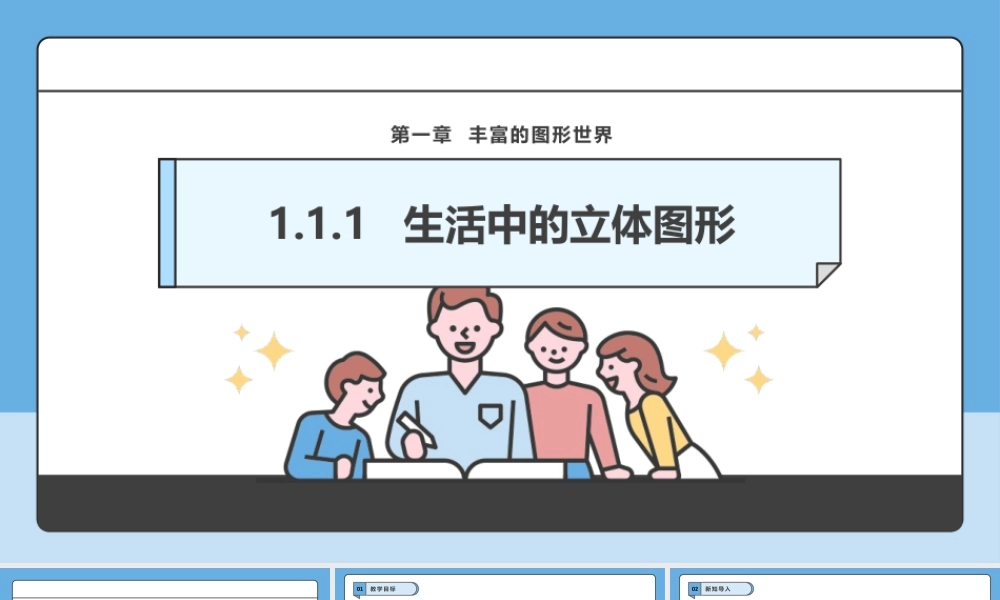 北师大版(2025)七年级上教学课件：1.1.1  生活中的立体图形.pptx