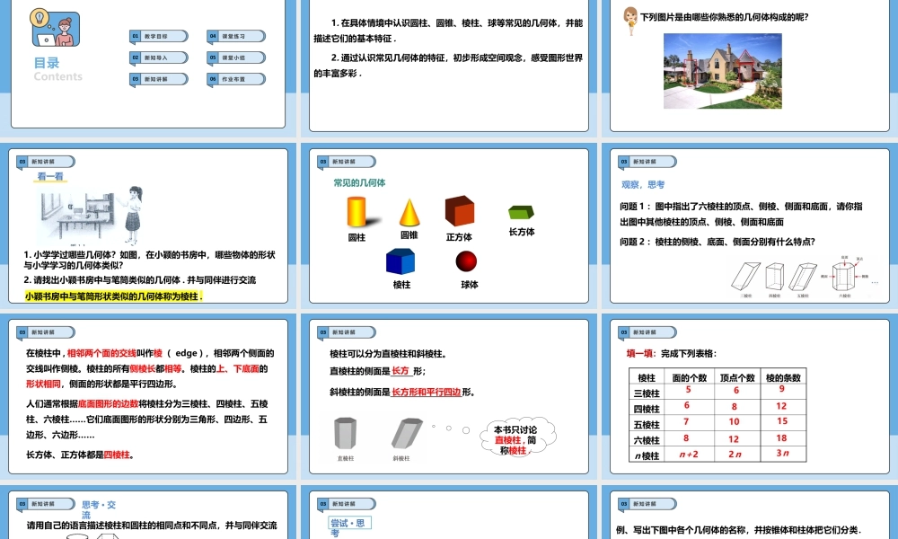 北师大版(2025)七年级上教学课件：1.1.1  生活中的立体图形.pptx