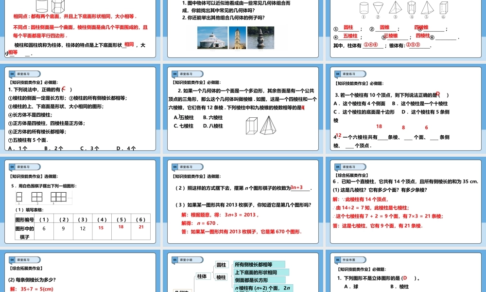 北师大版(2025)七年级上教学课件：1.1.1  生活中的立体图形.pptx