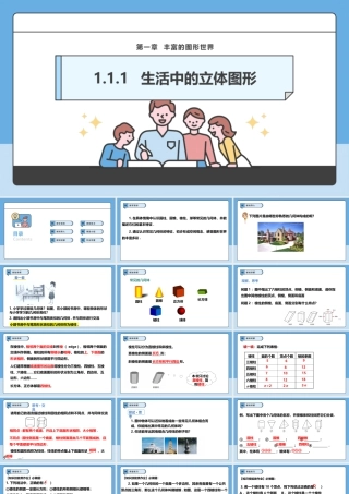 北师大版(2025)七年级上教学课件：1.1.1  生活中的立体图形.pptx