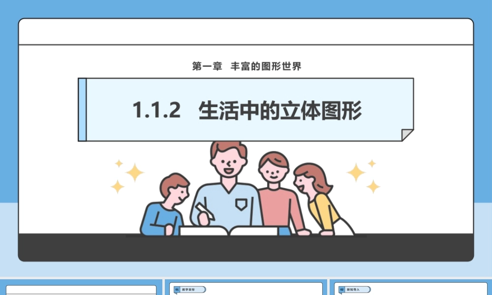 北师大版(2025)七年级上教学课件：1.1.2  生活中的立体图形.pptx