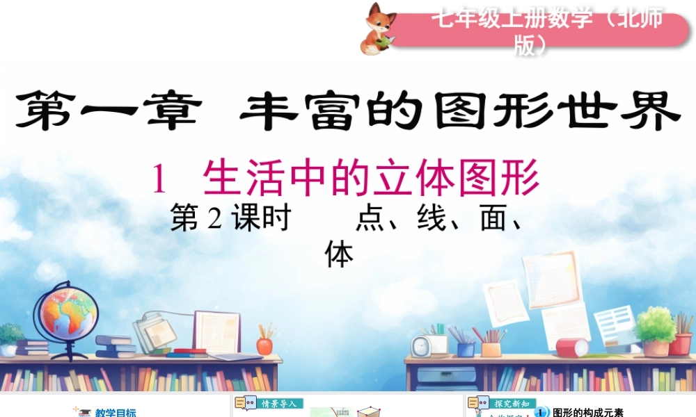 北师大版(2025)七年级上教学课件：1.1.2点、线、面、体.pptx