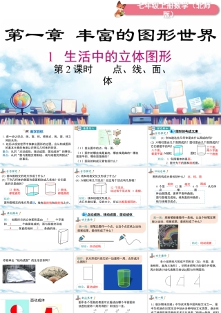 北师大版(2025)七年级上教学课件：1.1.2点、线、面、体.pptx