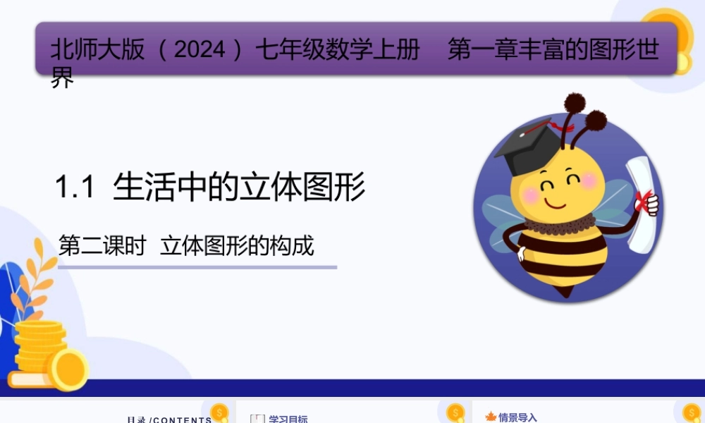 北师大版(2025)七年级上教学课件：1.1立体图形的构成（第2课时）（教学课件).pptx