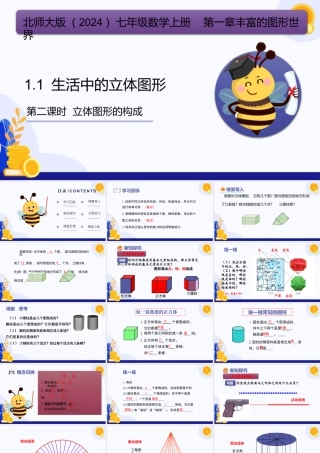 北师大版(2025)七年级上教学课件：1.1立体图形的构成（第2课时）（教学课件).pptx