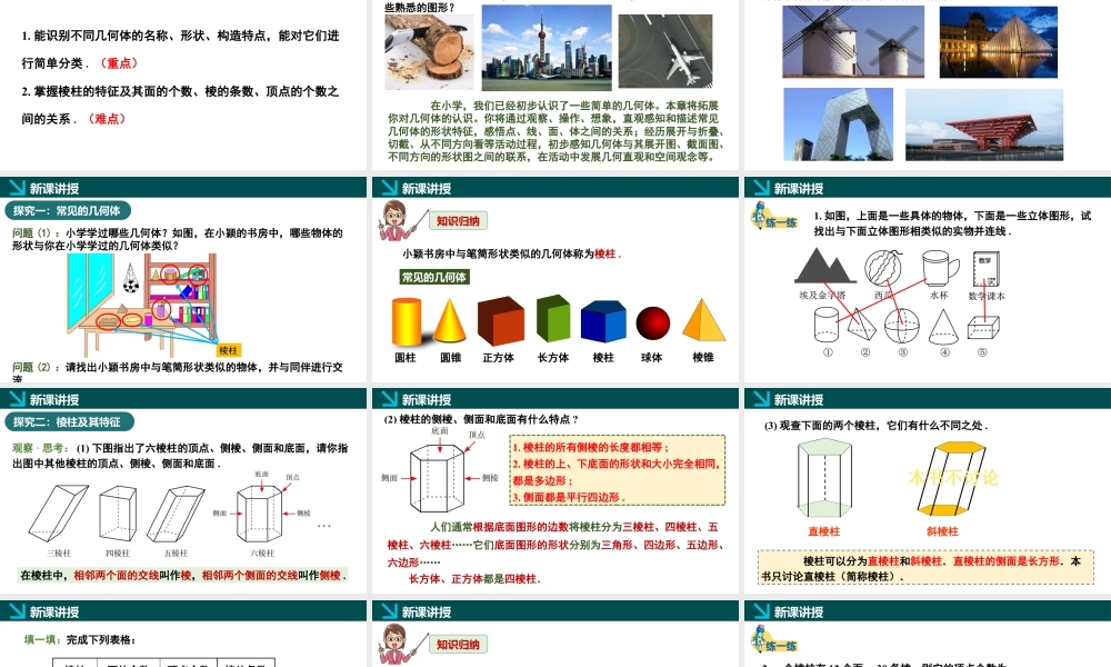 北师大版(2025)七年级上教学课件：1.1生活中的立体图形第1课时（同步课件）.pptx