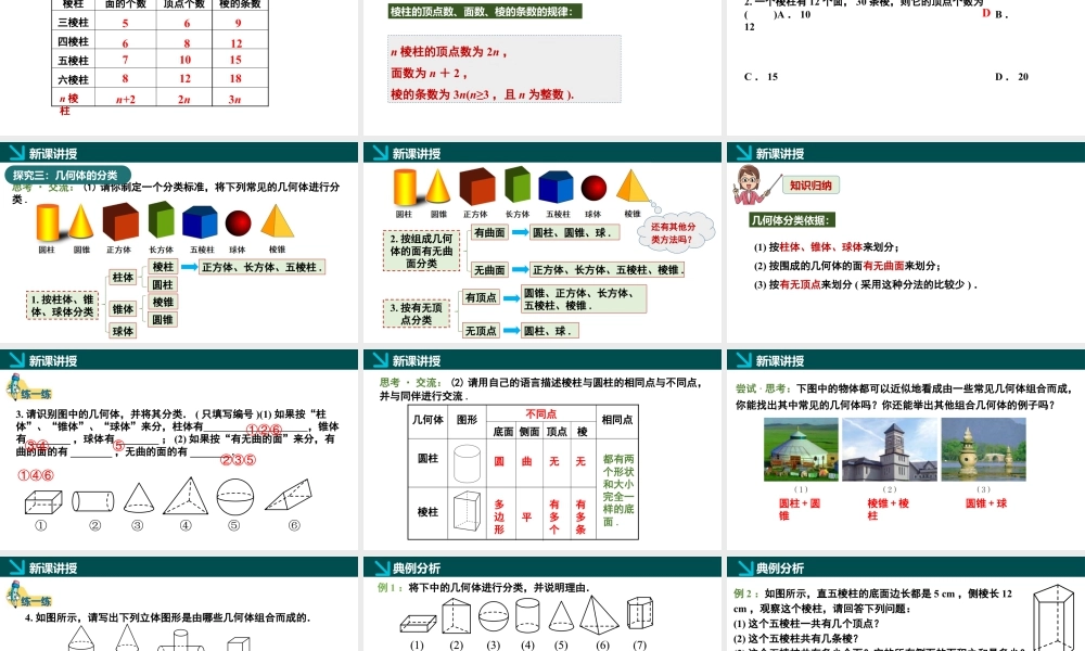 北师大版(2025)七年级上教学课件：1.1生活中的立体图形第1课时（同步课件）.pptx
