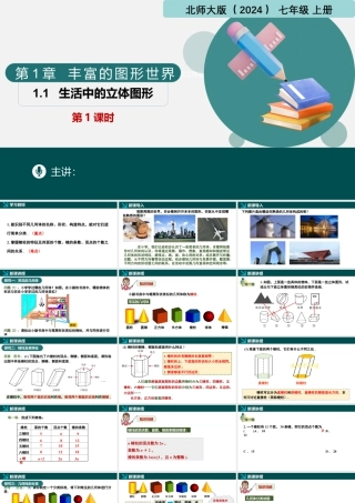 北师大版(2025)七年级上教学课件：1.1生活中的立体图形第1课时（同步课件）.pptx