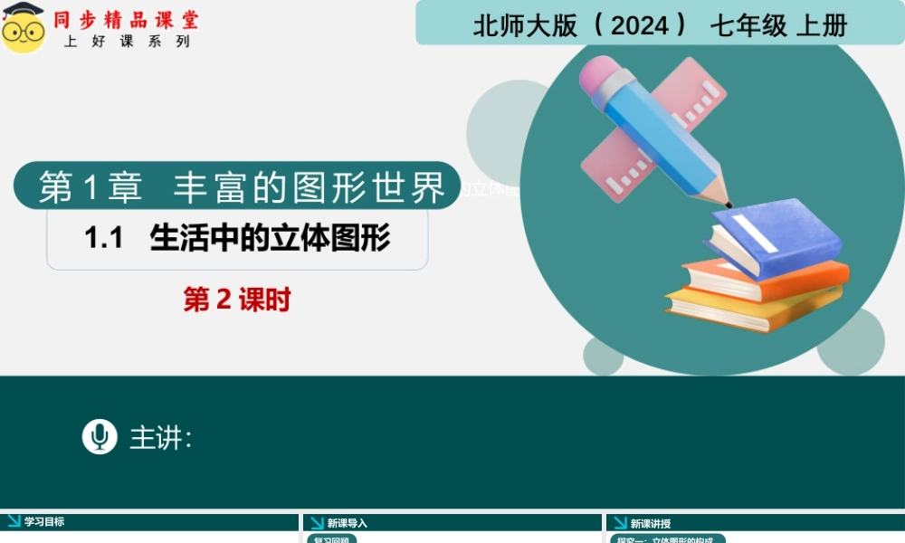 北师大版(2025)七年级上教学课件：1.1生活中的立体图形第2课时（同步课件）.pptx