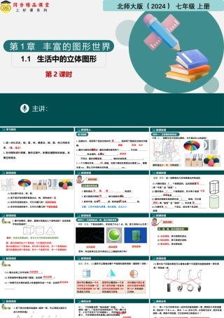 北师大版(2025)七年级上教学课件：1.1生活中的立体图形第2课时（同步课件）.pptx