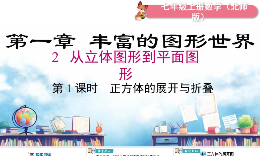 北师大版(2025)七年级上教学课件：1.2 第1课时 正方体的展开与折叠.pptx