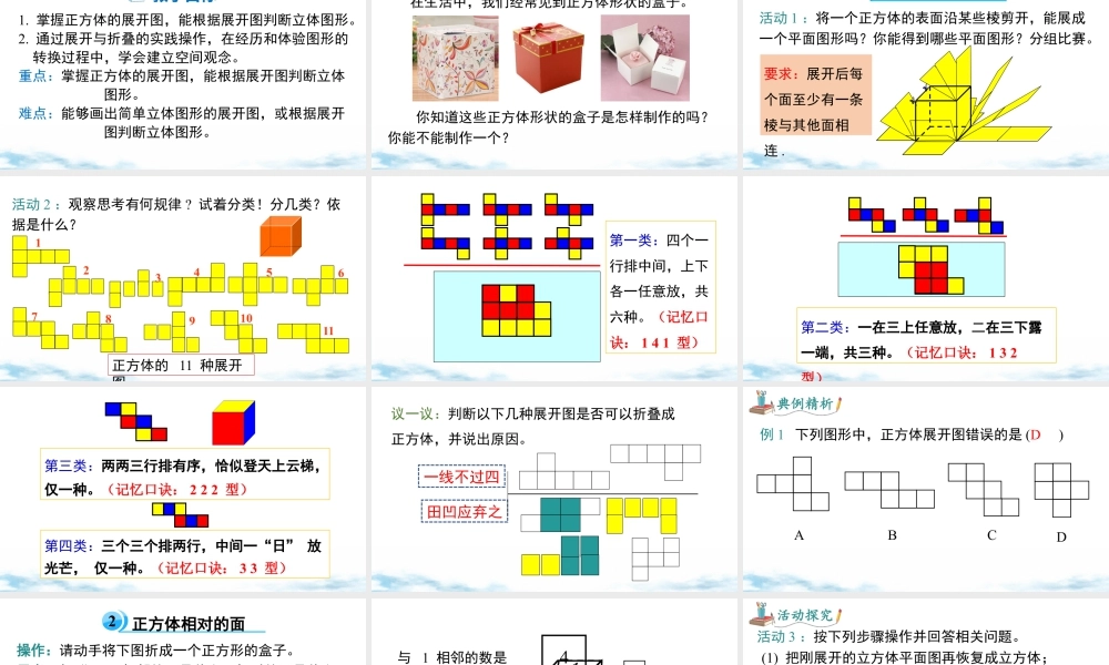 北师大版(2025)七年级上教学课件：1.2 第1课时 正方体的展开与折叠.pptx
