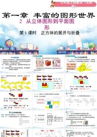 北师大版(2025)七年级上教学课件：1.2 第1课时 正方体的展开与折叠.pptx