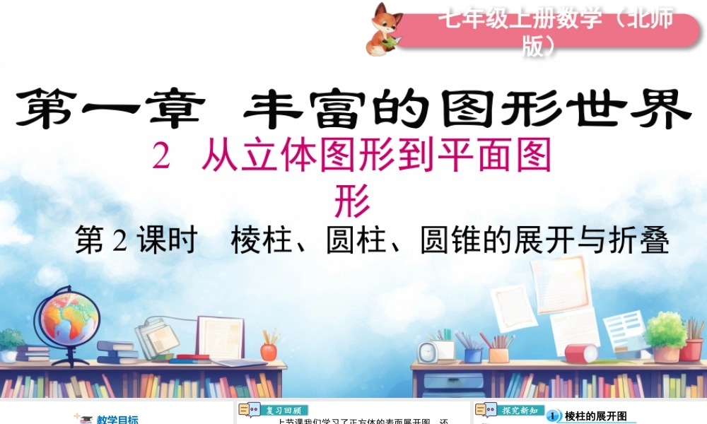 北师大版(2025)七年级上教学课件：1.2 第2课时 棱柱、圆柱、圆锥的展开与折叠.pptx