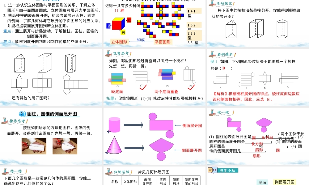 北师大版(2025)七年级上教学课件：1.2 第2课时 棱柱、圆柱、圆锥的展开与折叠.pptx