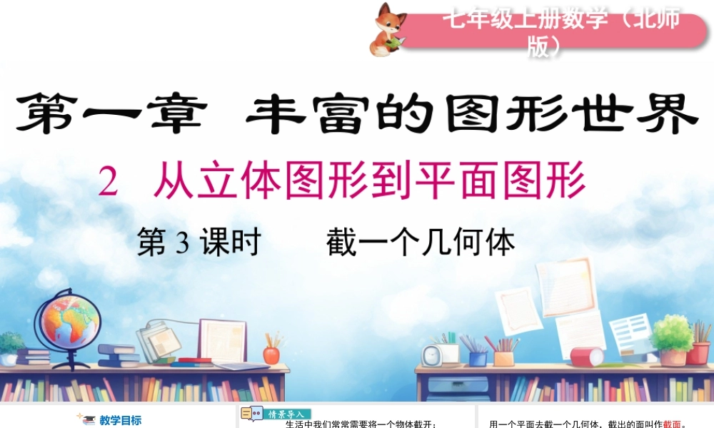 北师大版(2025)七年级上教学课件：1.2 第3课时 截一个几何体.pptx