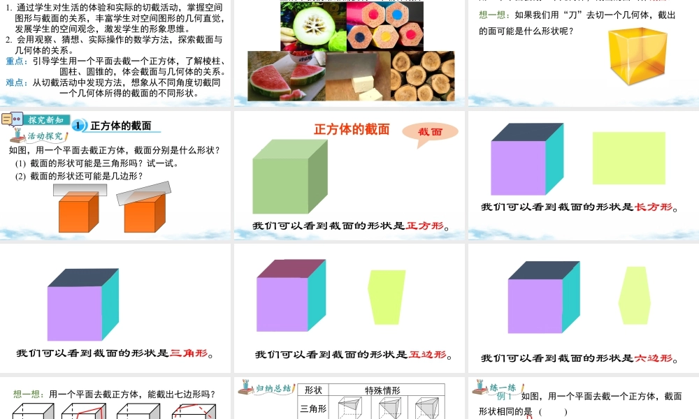 北师大版(2025)七年级上教学课件：1.2 第3课时 截一个几何体.pptx