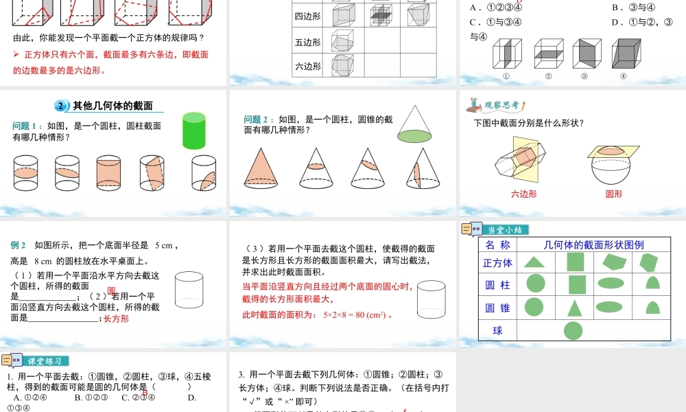 北师大版(2025)七年级上教学课件：1.2 第3课时 截一个几何体.pptx