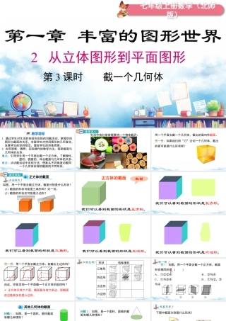北师大版(2025)七年级上教学课件：1.2 第3课时 截一个几何体.pptx