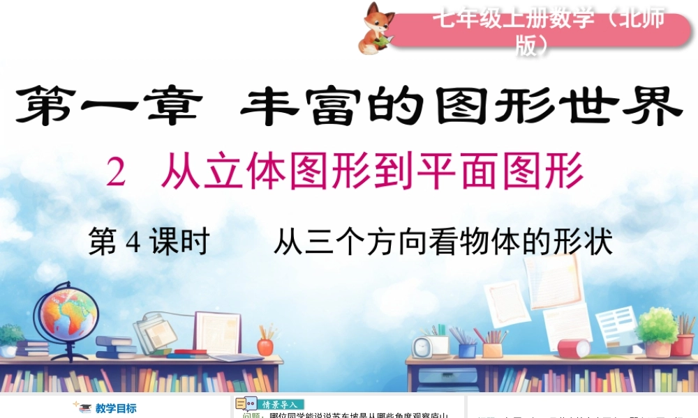 北师大版(2025)七年级上教学课件：1.2 第4课时 从三个方向看物体的形状.pptx