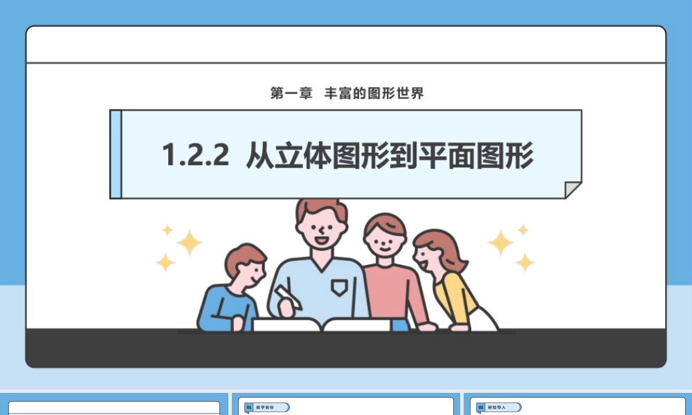 北师大版(2025)七年级上教学课件：1.2.2 从立体图形到平面图形.pptx
