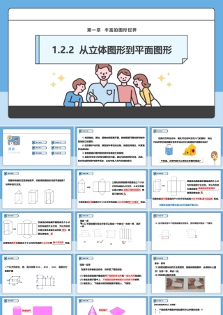 北师大版(2025)七年级上教学课件：1.2.2 从立体图形到平面图形.pptx