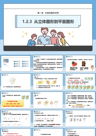北师大版(2025)七年级上教学课件：1.2.3 从立体图形到平面图形.pptx