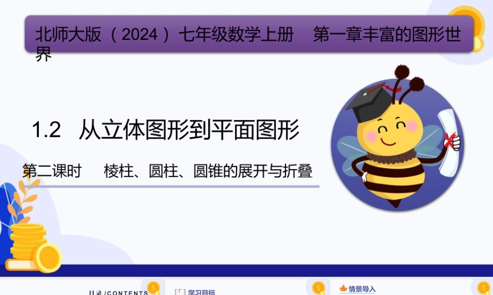 北师大版(2025)七年级上教学课件：1.2+从立体图形到平面图形（第2课时，棱柱、圆柱、圆锥的展开与折叠）（教学课件).pptx