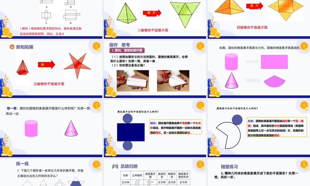 北师大版(2025)七年级上教学课件：1.2+从立体图形到平面图形（第2课时，棱柱、圆柱、圆锥的展开与折叠）（教学课件).pptx