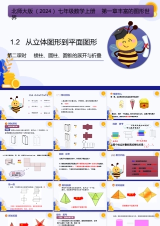 北师大版(2025)七年级上教学课件：1.2+从立体图形到平面图形（第2课时，棱柱、圆柱、圆锥的展开与折叠）（教学课件).pptx