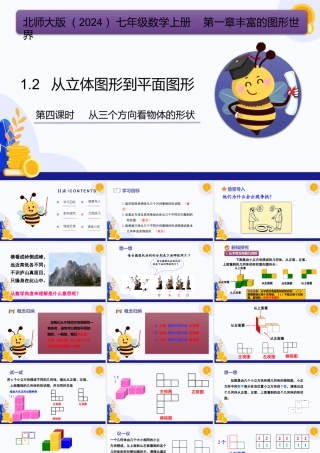 北师大版(2025)七年级上教学课件：1.2+从立体图形到平面图形（第4课时，从三个方向看物体的形状）（教学课件).pptx
