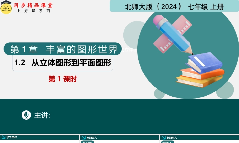 北师大版(2025)七年级上教学课件：1.2从立体图形到平面图形第1课时（同步课件）.pptx
