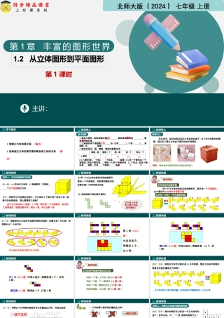 北师大版(2025)七年级上教学课件：1.2从立体图形到平面图形第1课时（同步课件）.pptx