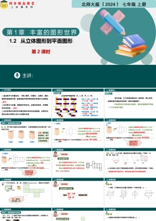 北师大版(2025)七年级上教学课件：1.2从立体图形到平面图形第2课时（同步课件）.pptx