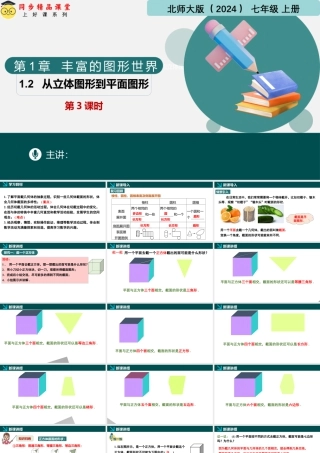 北师大版(2025)七年级上教学课件：1.2从立体图形到平面图形第3课时（同步课件）.pptx
