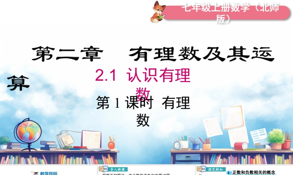 北师大版(2025)七年级上教学课件：2.1 第1课时 有理数.pptx