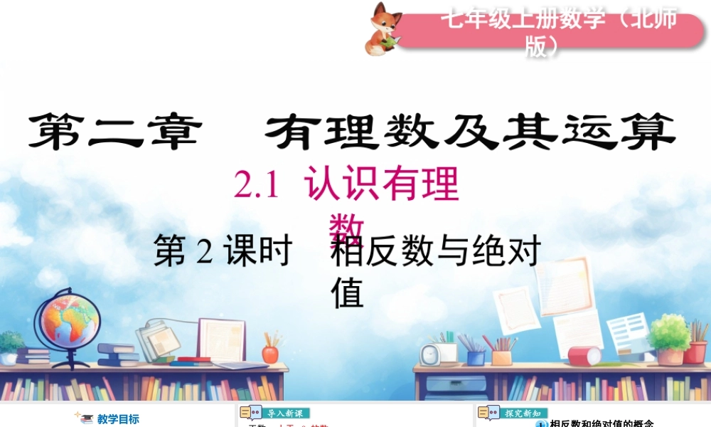 北师大版(2025)七年级上教学课件：2.1 第2课时 相反数与绝对值.pptx
