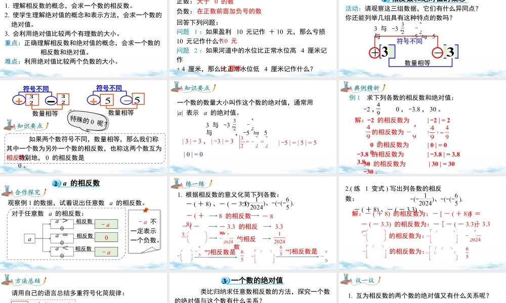 北师大版(2025)七年级上教学课件：2.1 第2课时 相反数与绝对值.pptx