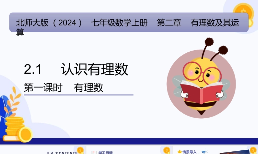 北师大版(2025)七年级上教学课件：2.1 认识有理数（第1课时 有理数）（教学课件).pptx