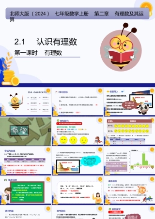 北师大版(2025)七年级上教学课件：2.1 认识有理数（第1课时 有理数）（教学课件).pptx