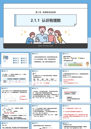 北师大版(2025)七年级上教学课件：2.1.1认识有理数.pptx