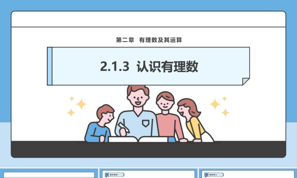 北师大版(2025)七年级上教学课件：2.1.3 认识有理数.pptx