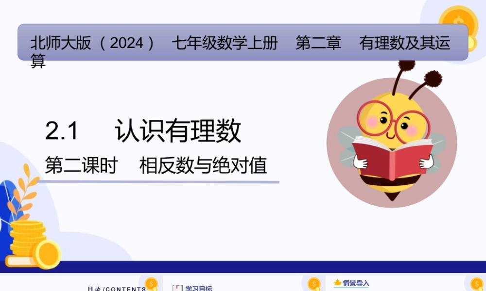 北师大版(2025)七年级上教学课件：2.1+认识有理数（第2课时+相反数与绝对值）（教学课件).pptx